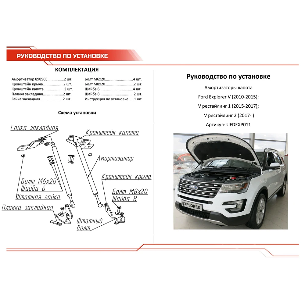 Для Ford Explorer (Форд Эксплорер) V 2010- Газовые упоры (амортизаторы) капота АвтоУпор