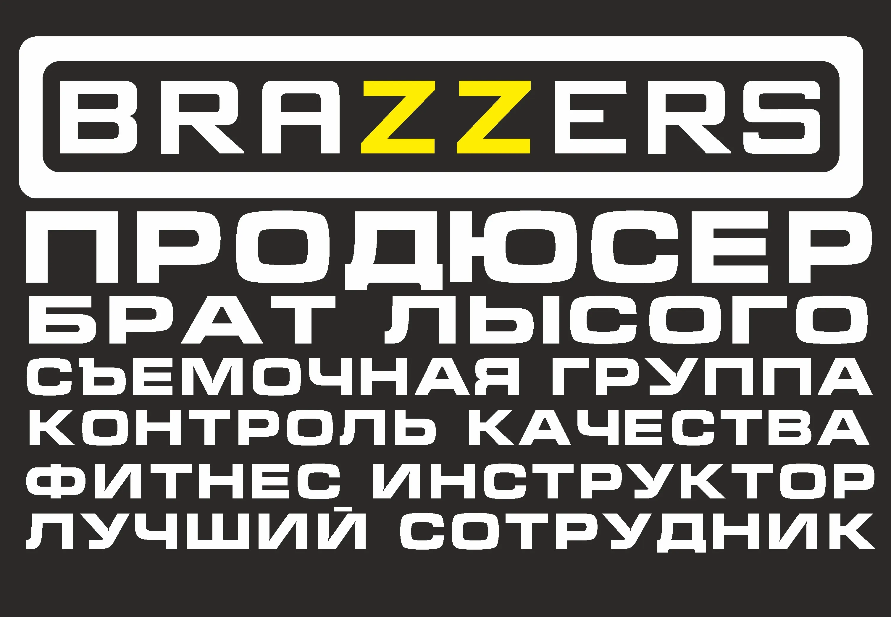 Виниловая наклейка на авто &quotBRAZZERS&quot | Автомобили и мотоциклы