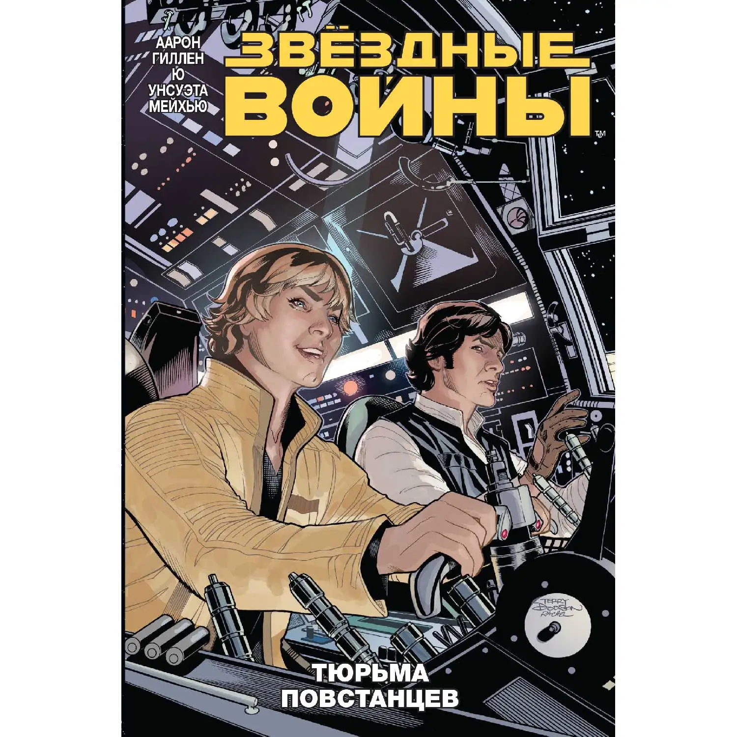 Звездные войны. Том 3. Тюрьма повстанцев (Аарон Джейсон 978-5-04-094071-4 144 стр. 12+) |