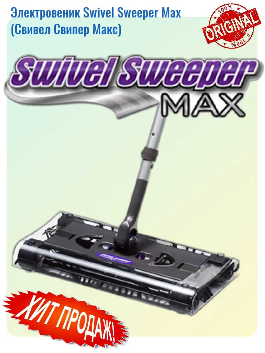 Электровеник Swivel Sweeper Max (Свивел Свипер Макс) | Бытовая техника