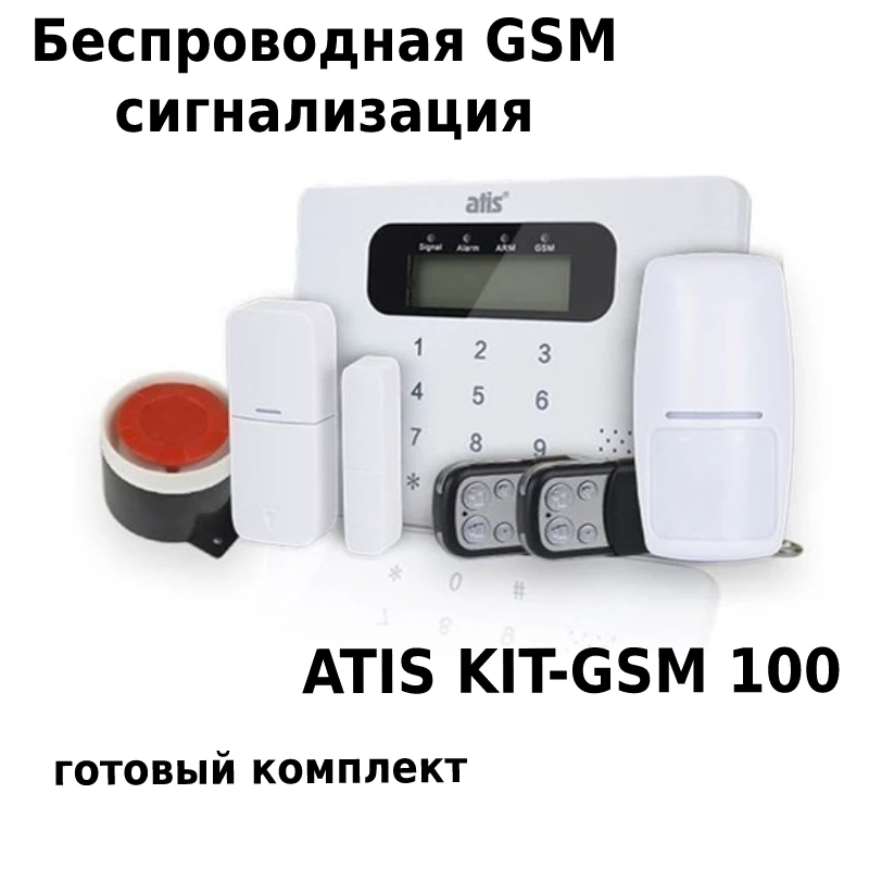 Сигнализация atis kit gsm 100 инструкция