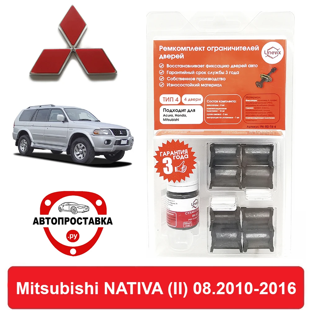 Ремкомплект ограничителей дверей Mitsubishi NATIVA (II) KG5...6 KH4...9 08.2010-2016 2 двери 4 |
