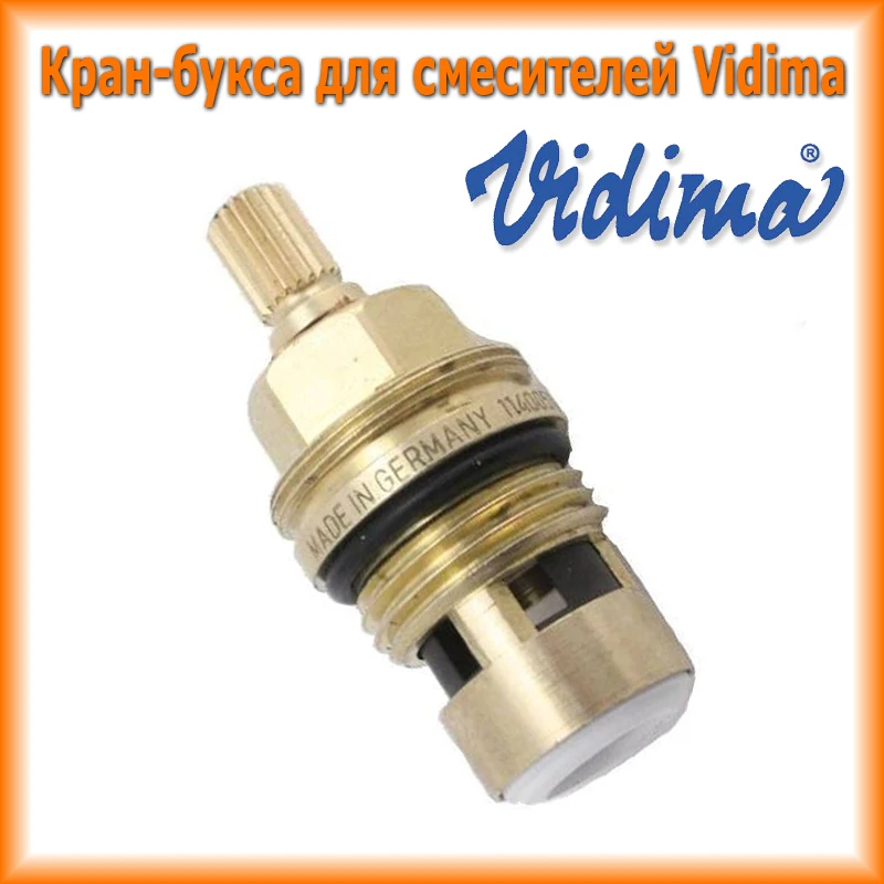 Немецкая Кран букса для болгарских смесителей Vidima 1/2 20 шлицов кранбукса