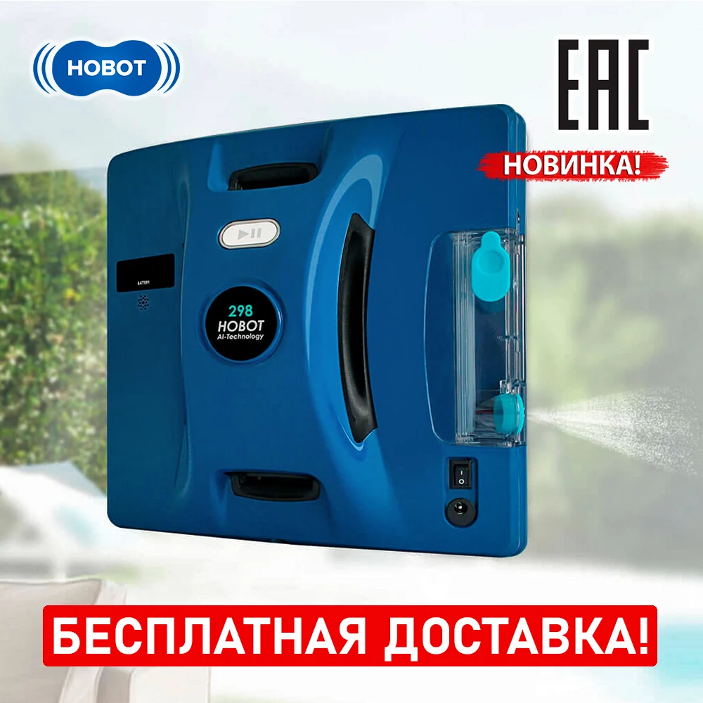 НОВИНКА! Робот для мытья окон HOBOT 298 Ultrasonic с распылителем и возможностью управления со смартфона, синий