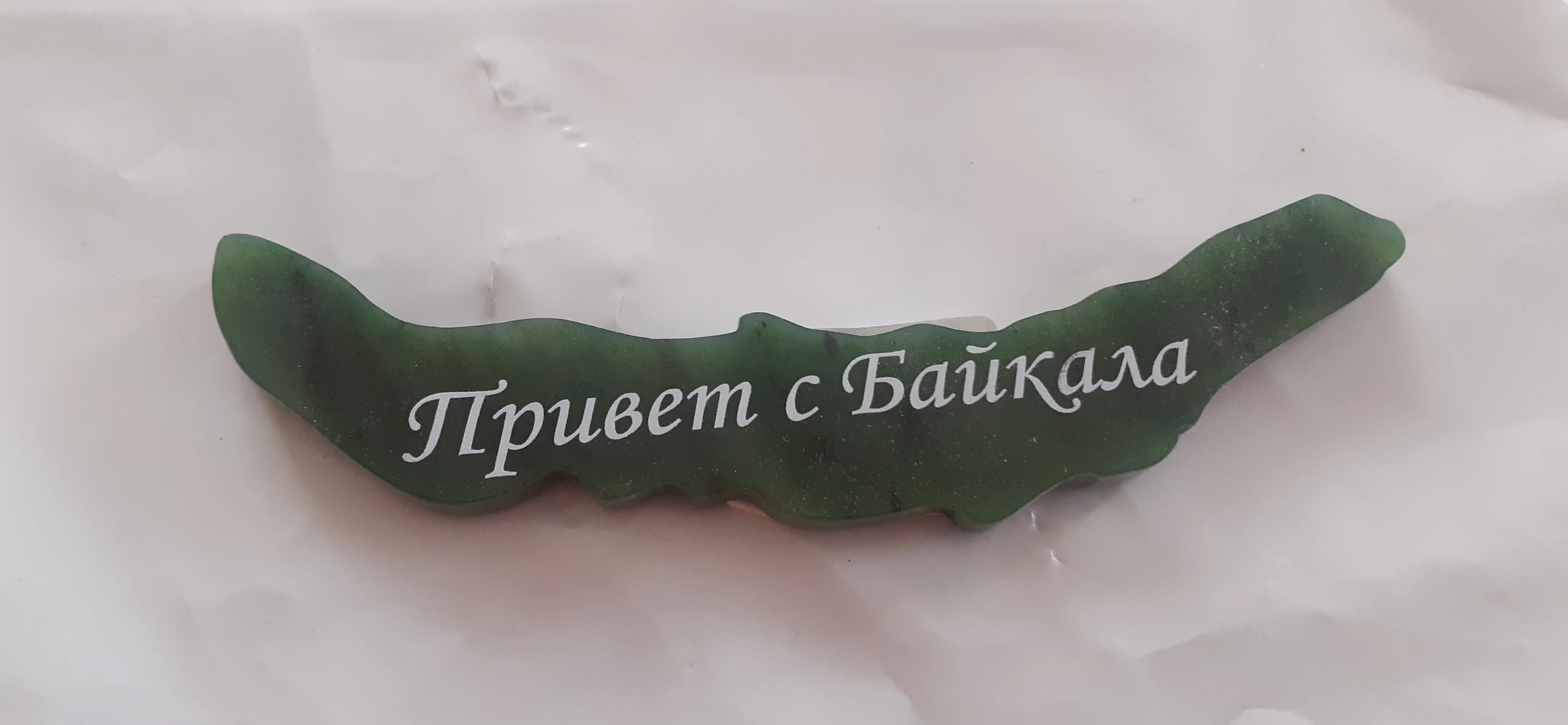 Магнит из нефрита &quotБАЙКАЛ&quot. | Дом и сад