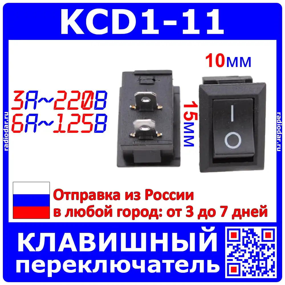 KCD1-11 клавишный переключатель на 2 позиции ВКЛ-ВЫКЛ (250В 3А 2-пин ON-OFF 10*15мм Черный) |