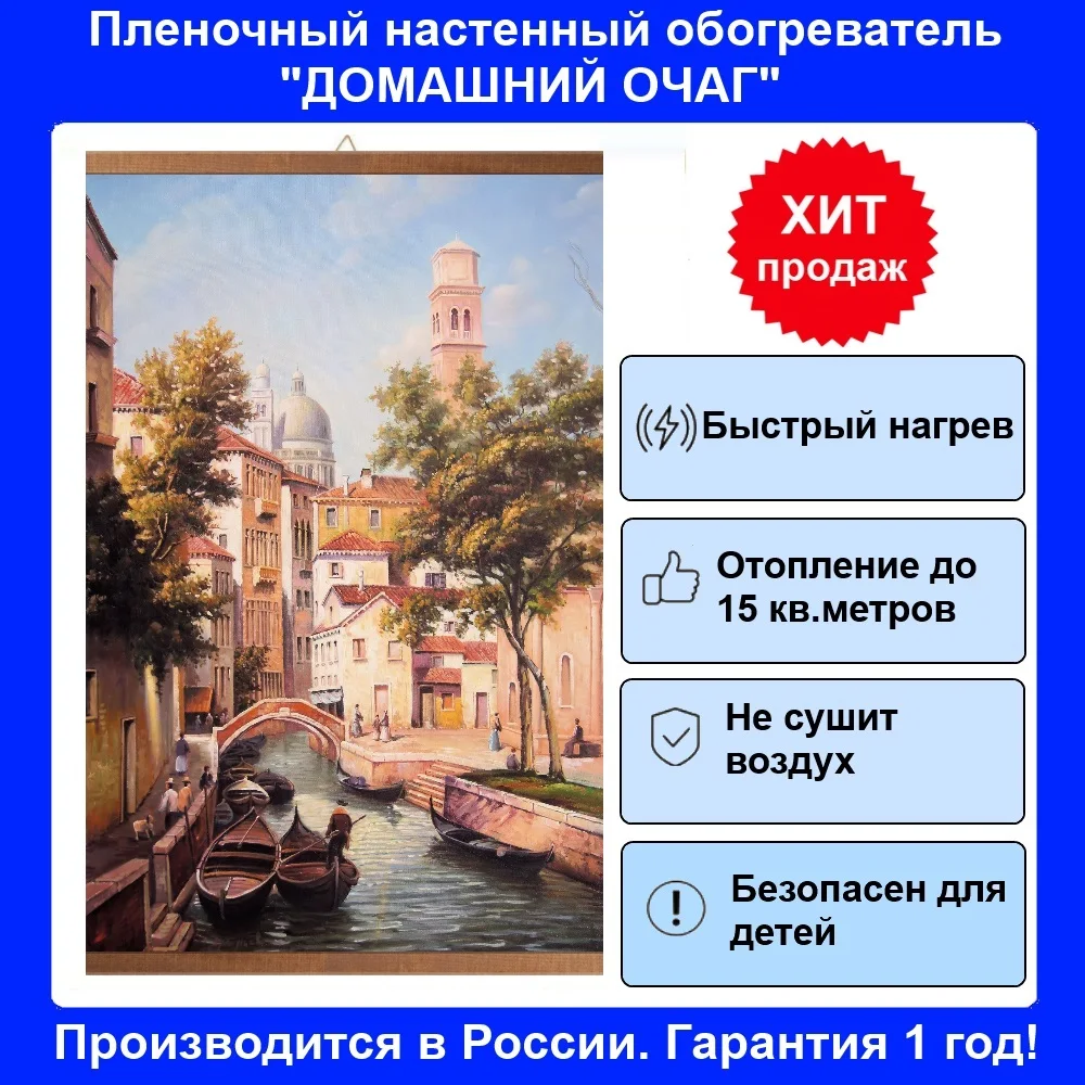 Инфракрасный настенный гибкий обогреватель &quotВенеция&quot картина | Бытовая