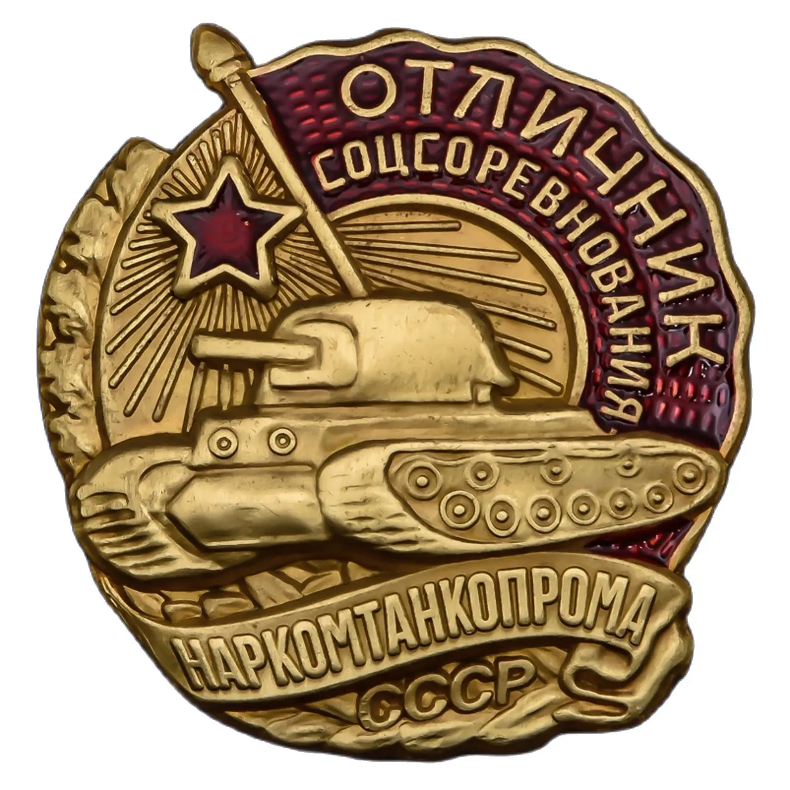 Знак Отличник соцсоревнования Наркомтанкопрома СССР на винте муляж Артикул: Ш-87 |