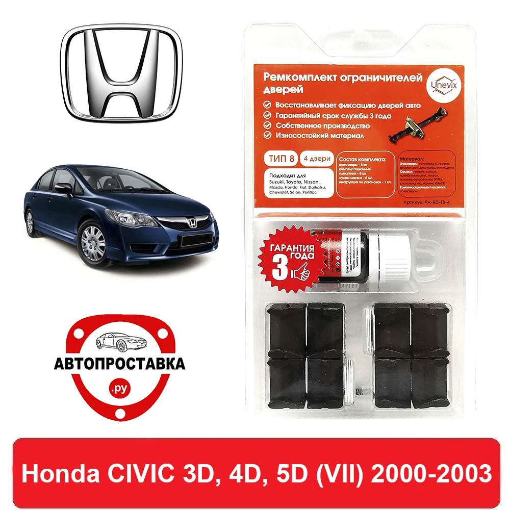 Ремкомплект ограничителей дверей Honda CIVIC 3D 4D 5D (VII) ES EU 2000-2003 2 двери 4 | Автомобили и