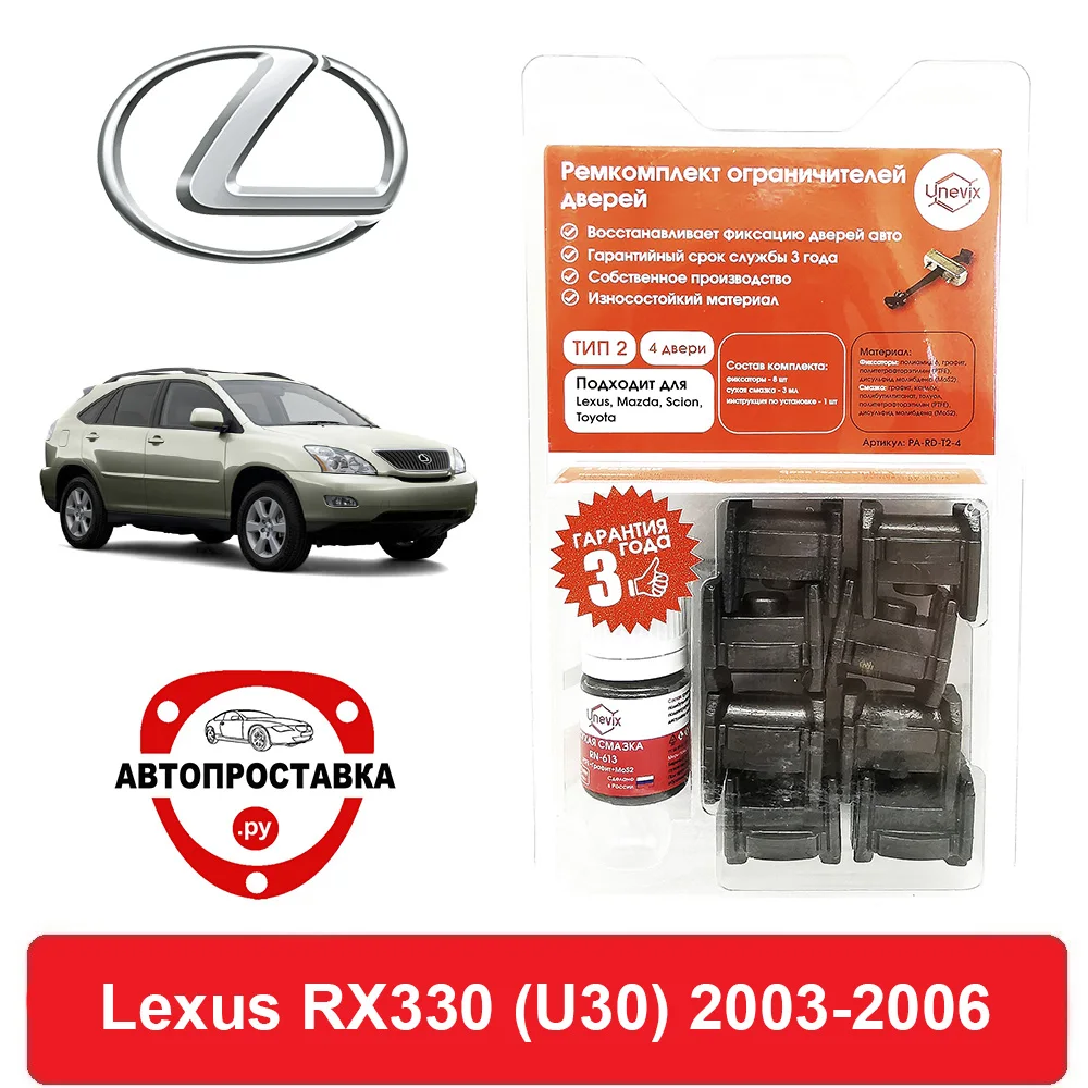 Ремкомплект ограничителей дверей Lexus RX330 (U30) 3# 2003-2006 2 двери 4 | Автомобили и