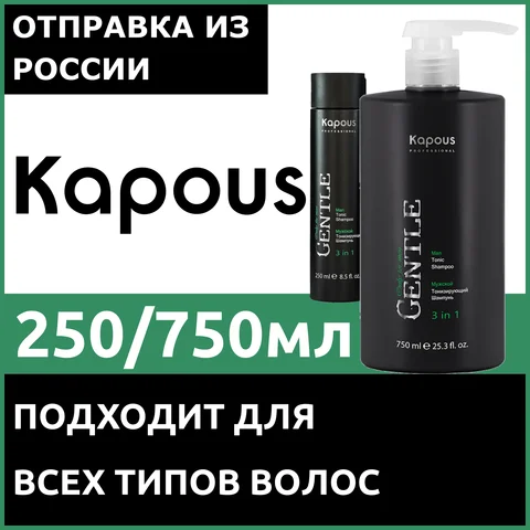 Kapous Professional, Мужской тонизирующий шампунь 3 в 1 серии Gentlemen 250 и 750мл