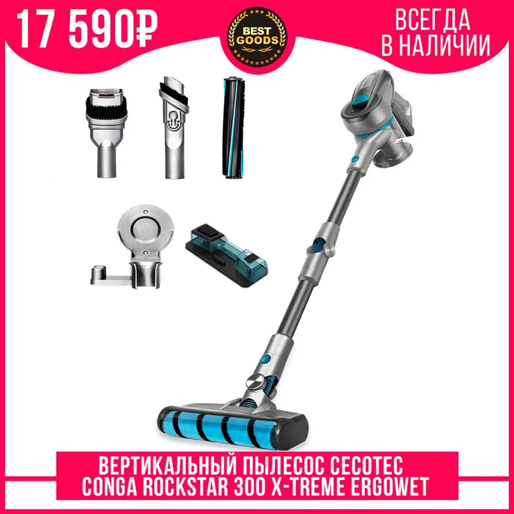 Вертикальный пылесос Cecotec Conga Rockstar 300 X Treme ErgoWet моющий циклон турбо всасывание 430