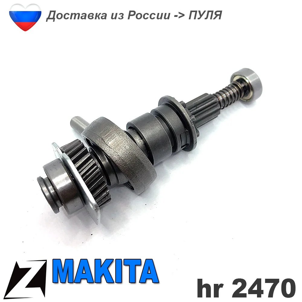 Промвал перфоратора МАКИТА hr 2470 Качающийся подшипник запчасти ремонта редуктора