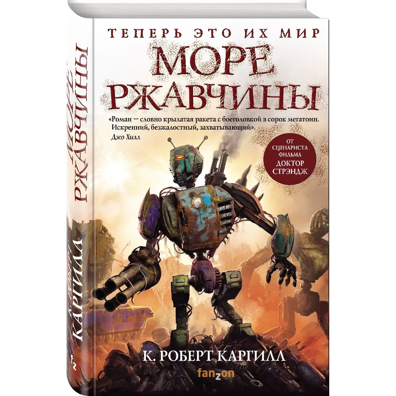 Море ржавчины. К. Роберт Каргилл (978 5 04 098845 7)|Фантастика и фэнтези| |