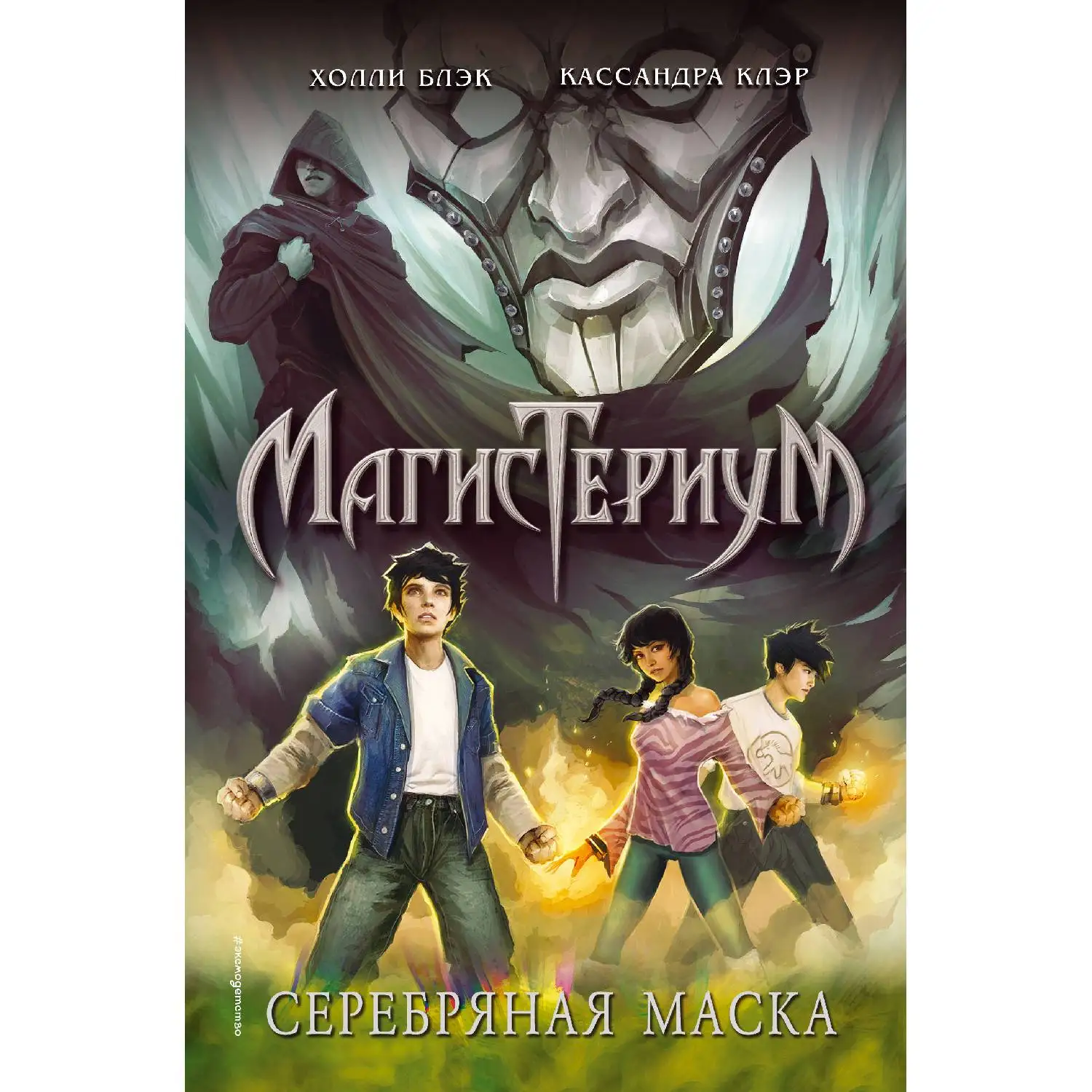 Серебряная маска (#4) Холли Блэк Кассандра Клэр (978-5-04-088622-7) | Канцтовары для офиса и