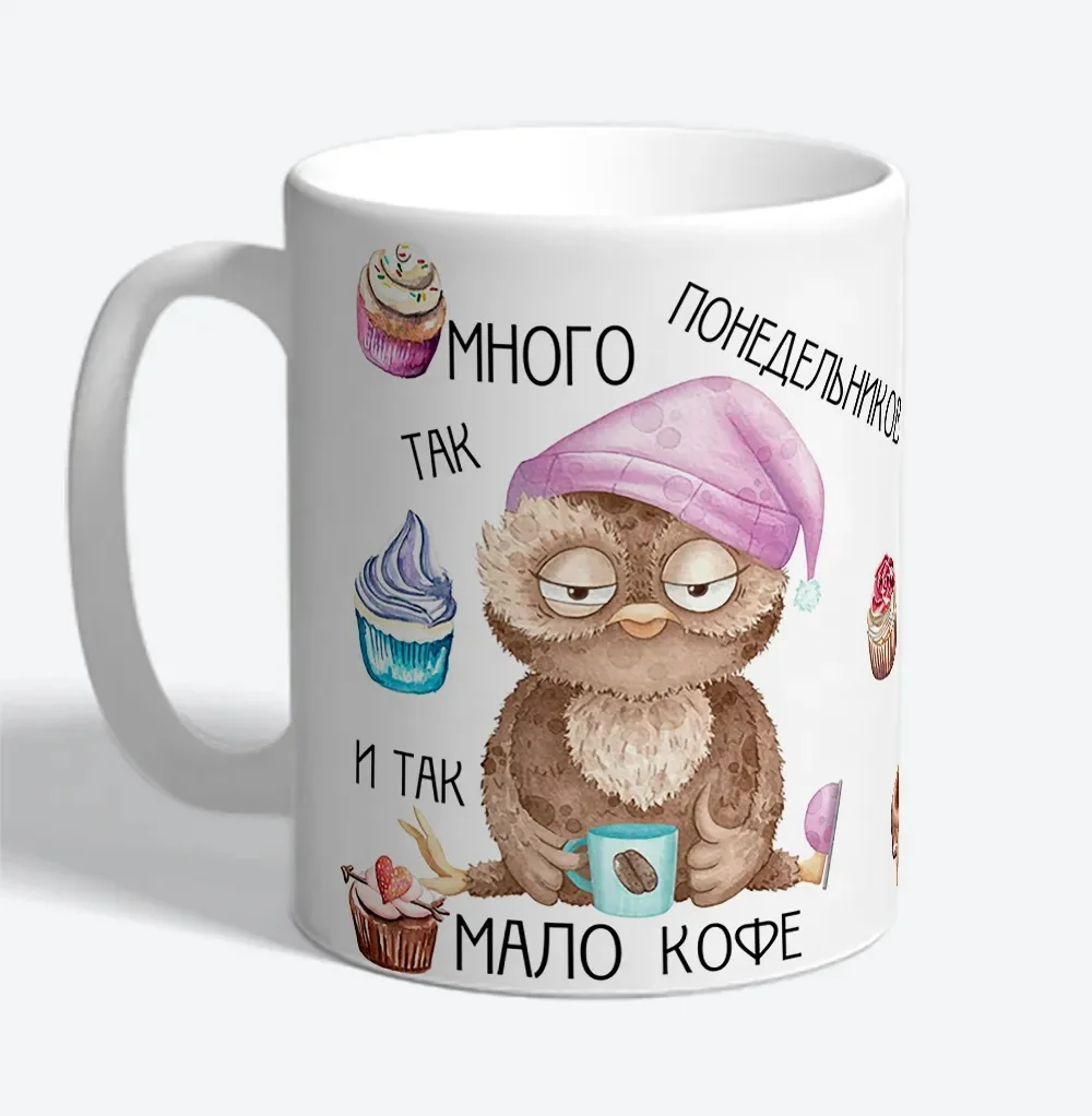 Керамическая кружка Мало кофе понедельник Прикольные кружки в подарок другу