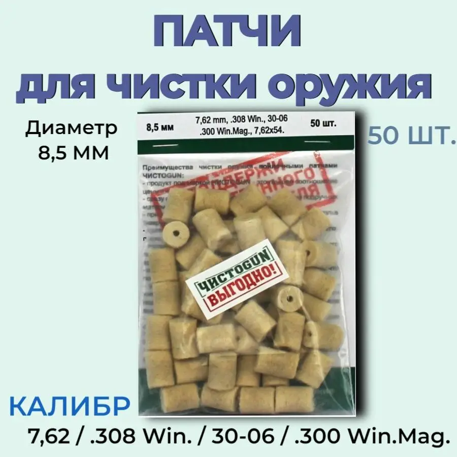 Патч для чистки оружия &quotЧИСТОGUN&quot 7 62 mm .308 Win 30-06 .300 Win.Mag 62х54 диаметр 8 5 мм 50 шт |