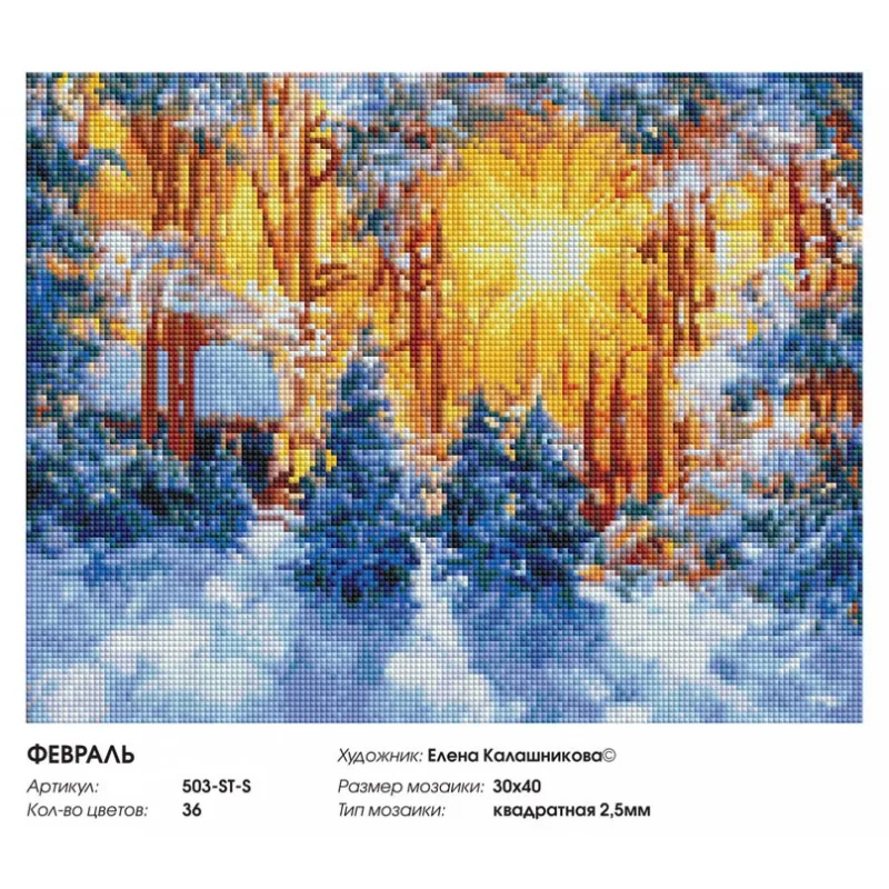 "Февраль" Алмазная мозаика на подрамнике 30*40. Белоснежка . 503-ST-S | Дом и сад