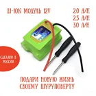 Набор для перевода с Ni-cd на Li-ion 12v 2.0ah, 2.5ah, 3.0ah V3 Электроинструмент, шуруповерт