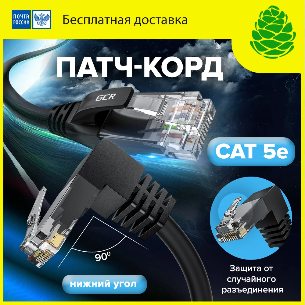 GCR Патч-корд прямой UTP кат.5e черный нижний угол ethernet high speed RJ45 8P8C LAN компьютерный