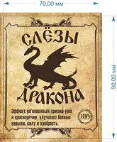 Наклейки (этикетки) на бутылки «Слёзы дракона»#2