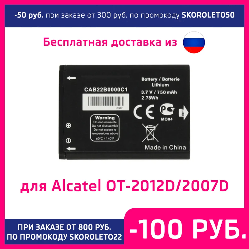 Аккумулятор для Alcatel OT-2012D/OT-2007D CAB22B0000C1 750mAh |