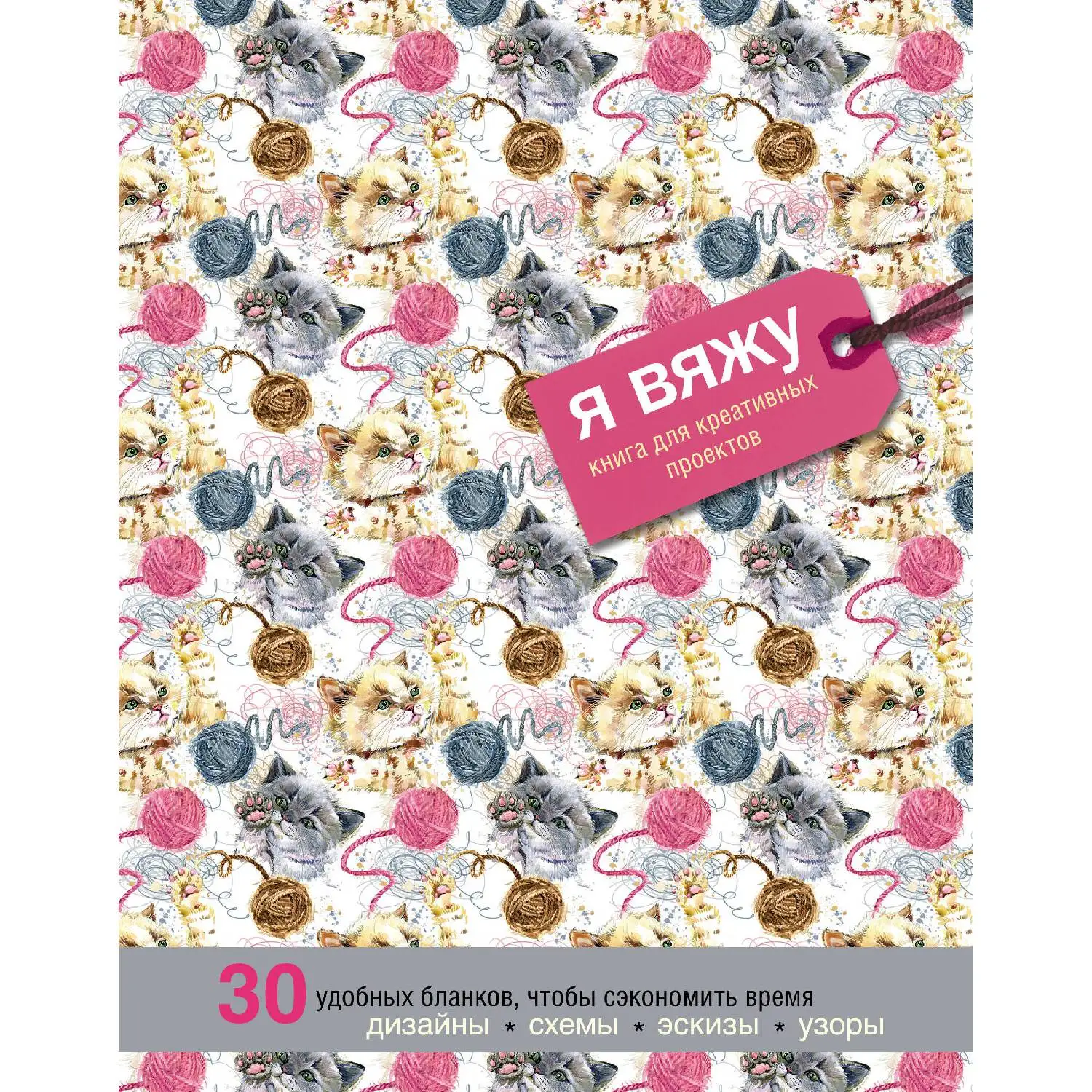 Я вяжу. Книга для креативных проектов. Дизайны. Схемы. Эскизы. Узоры (котики Надин