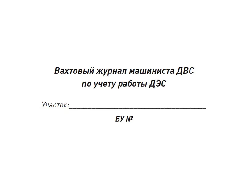 Вахта машинист дэс. Вахта машинист дэс