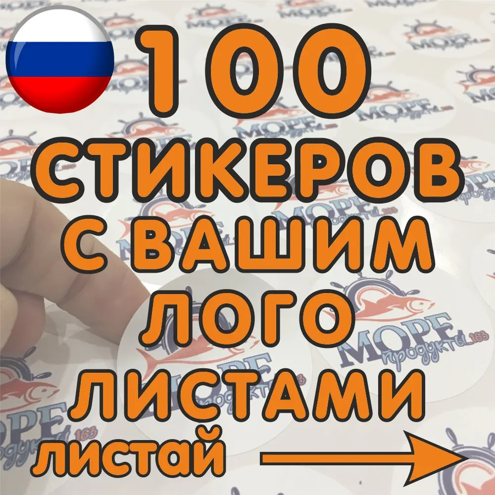 Наклейки с вашим логотипом/изображением 100шт, доставка из России за 10 15 дней любого размера и формы