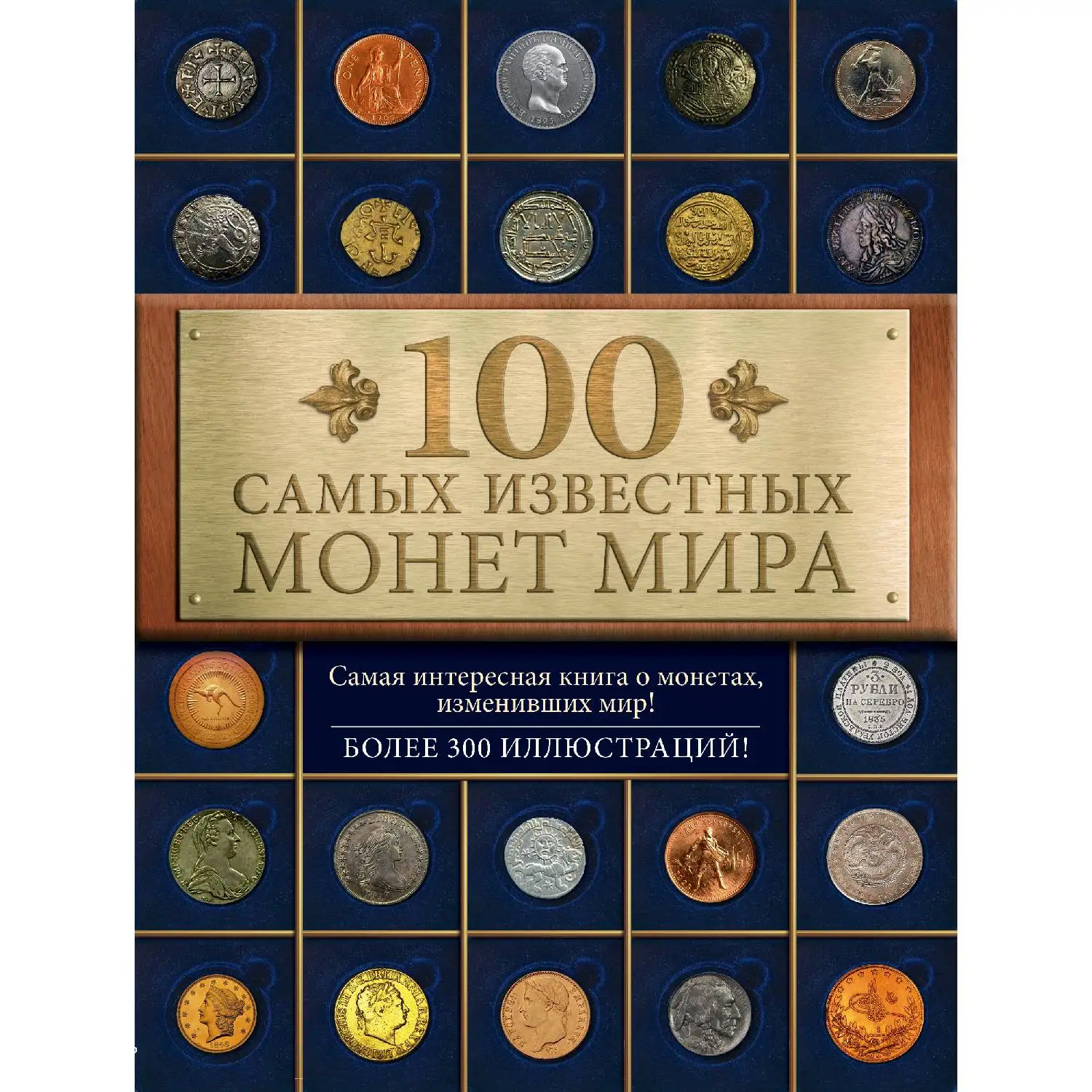 100 самых известных монет мира. Дмитрий Гулецкий (978-5-699-75014-6) | Канцтовары для офиса