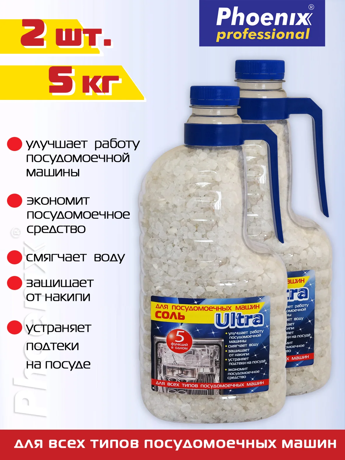 Phoenix professional / Соль для посудомоечной машины 2 5 кг.*2шт. (арт. 15258) |