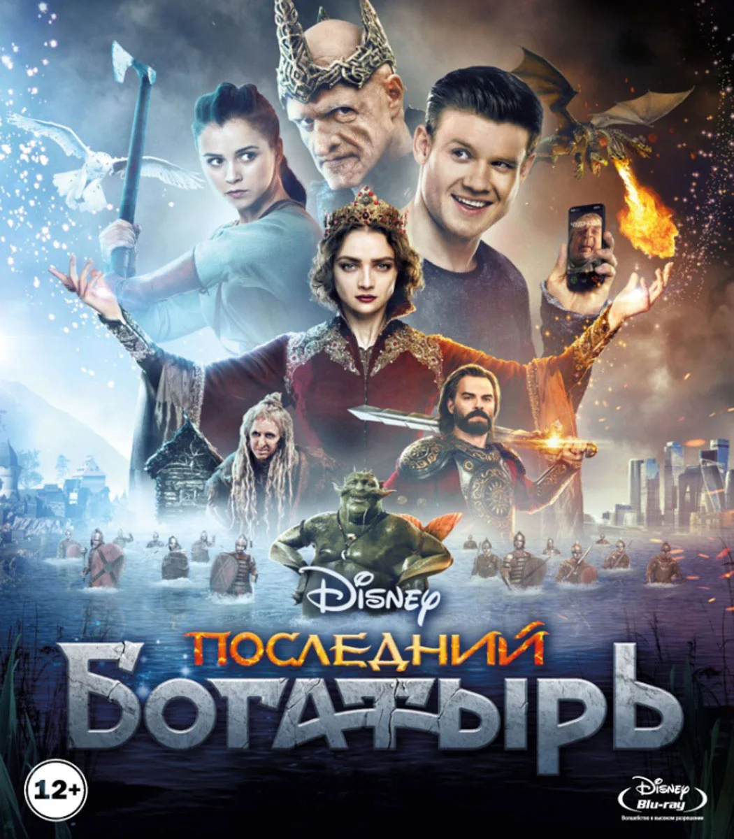Диск Последний богатырь Blu Ray / Disney|Проигрыватели Blu-Ray| |