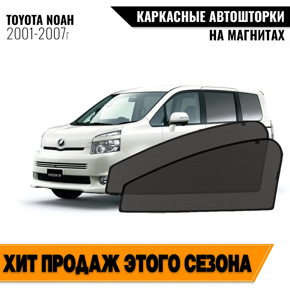 Каркасные автошторки Toyota Noah I (R60-65) (2001-2007) минивэн Тойота Ноах магнитные шторки 2шт