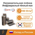 Инфракрасный плёночный тёплый пол ширина WarmCoin 5080100 см, под ламинат, ковролин, линолеум, Южная Корея, термостат