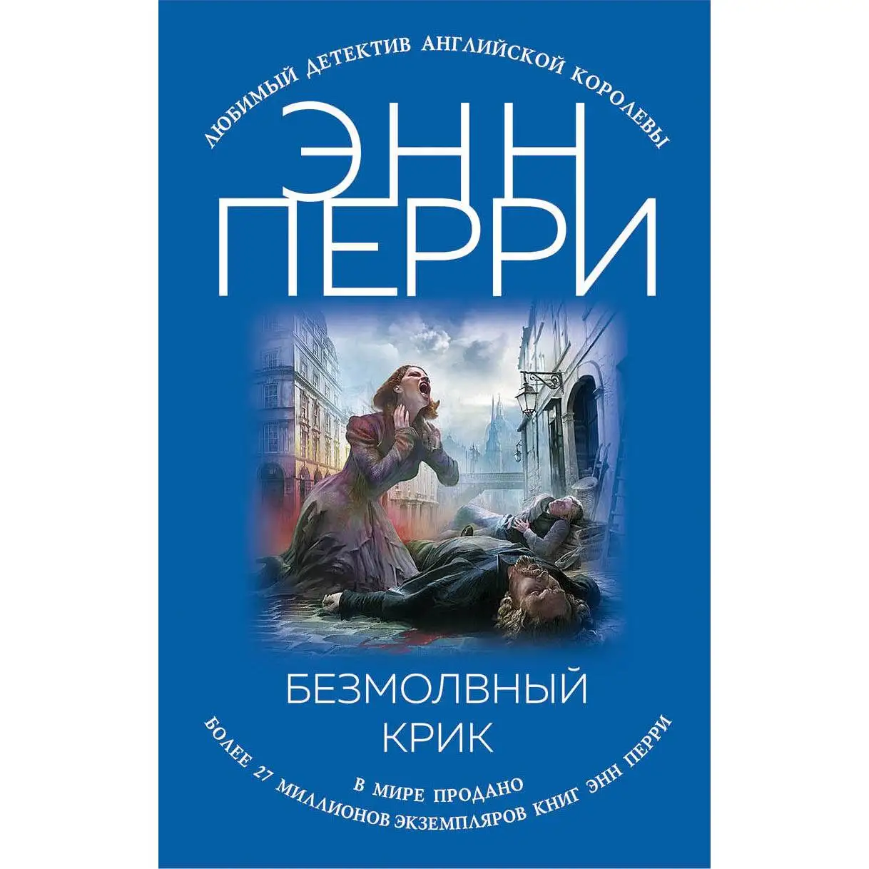 Безмолвный крик. Энн Перри (Промозглой январской ночью жуткий крик разнесся по