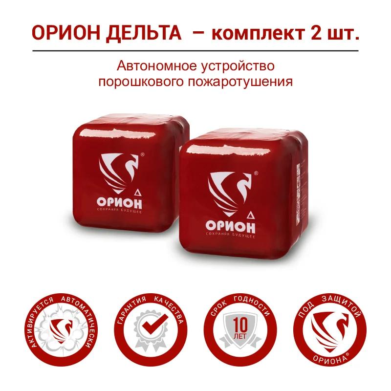 Автоматический Бытовой огнетушитель Орион Дельта порошковый комплект 2 шт. |