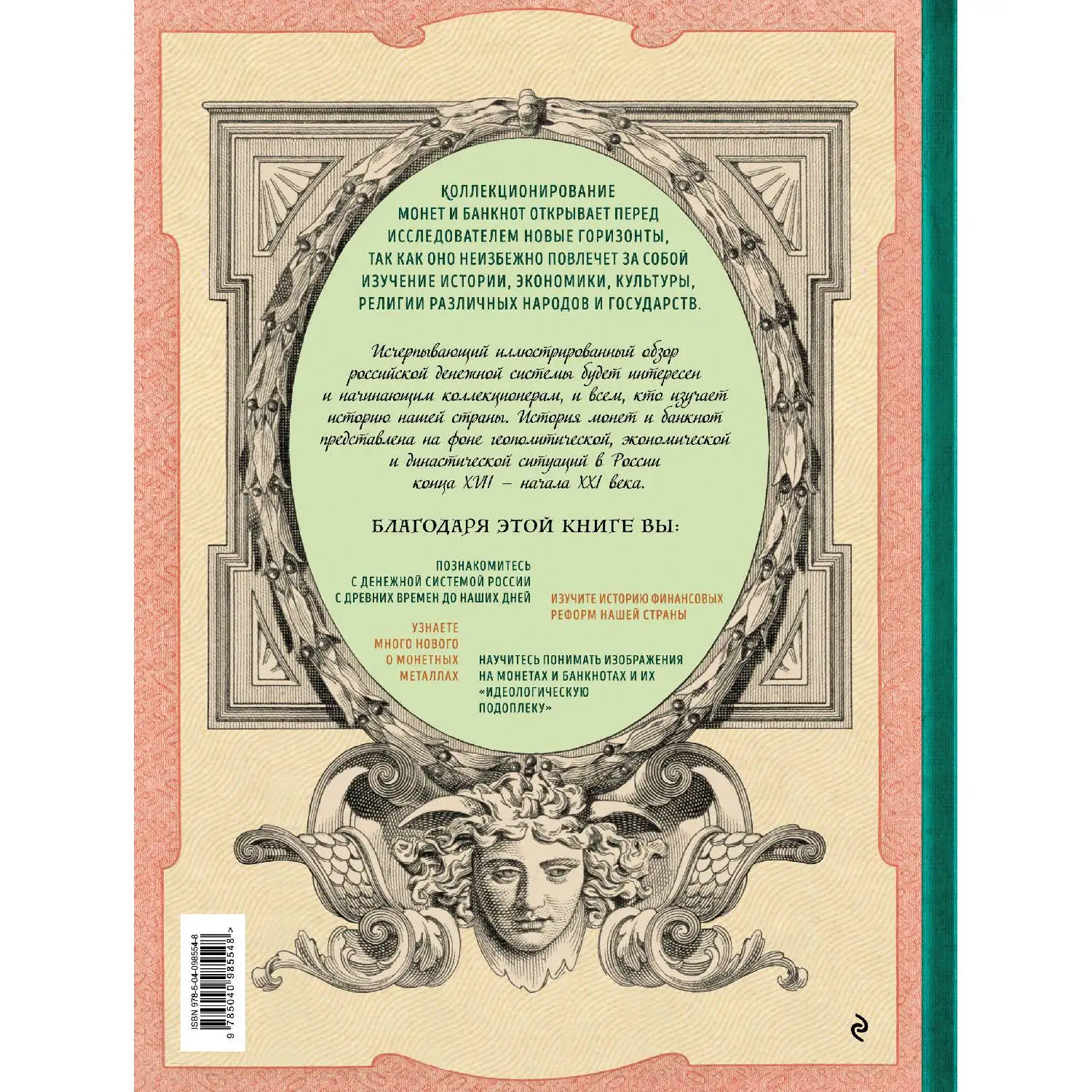 Все деньги России. Монеты банкноты боны. Большая иллюстрированная энциклопедия