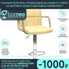 Барный стул Barneo N-69 94246  Kruger Arm бежевый  интерьерный  дизайнерский  поворотный  сидение эко-кожа  основание хром