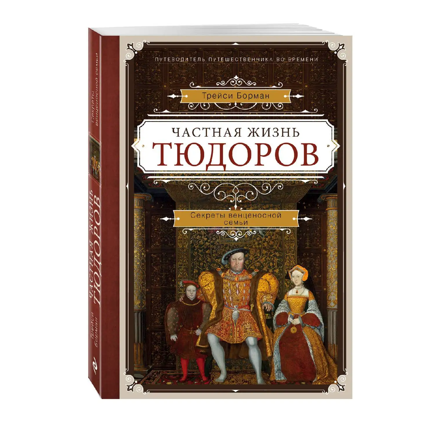 Частная жизнь Тюдоров. Секреты венценосной семьи. Трэйси Борман (Они управляли