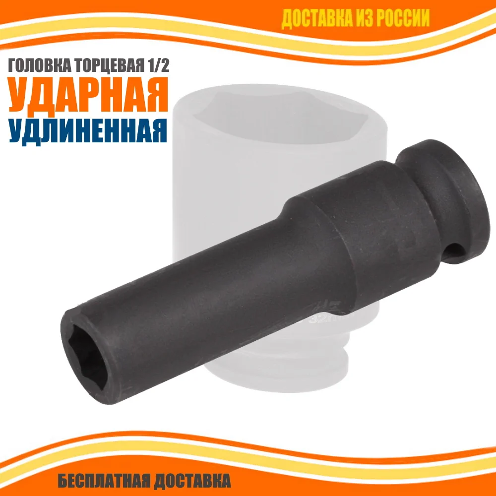 Головка ударная торцевая 1/2" шестигранная удлинённая 8 9 10 11 12 13 14 15 16 17 18 19 21 22 24 27