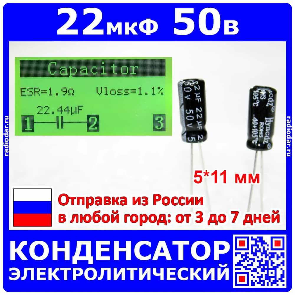 22 мкФ*50 В - электролитический конденсатор (22uF/50V ±20% 105°C 5*11мм) Hyncdz купить по