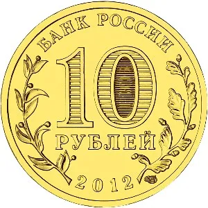 Юбилейная монета 10 рублей 2012 Дмитров серия Города воинской славы