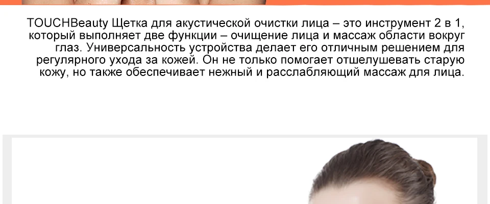 TOUCHBeauty 2в1 электрическая щетка для очистки лица и насадка для акустического массажа морщин вокруг глаз устройство TB-1581