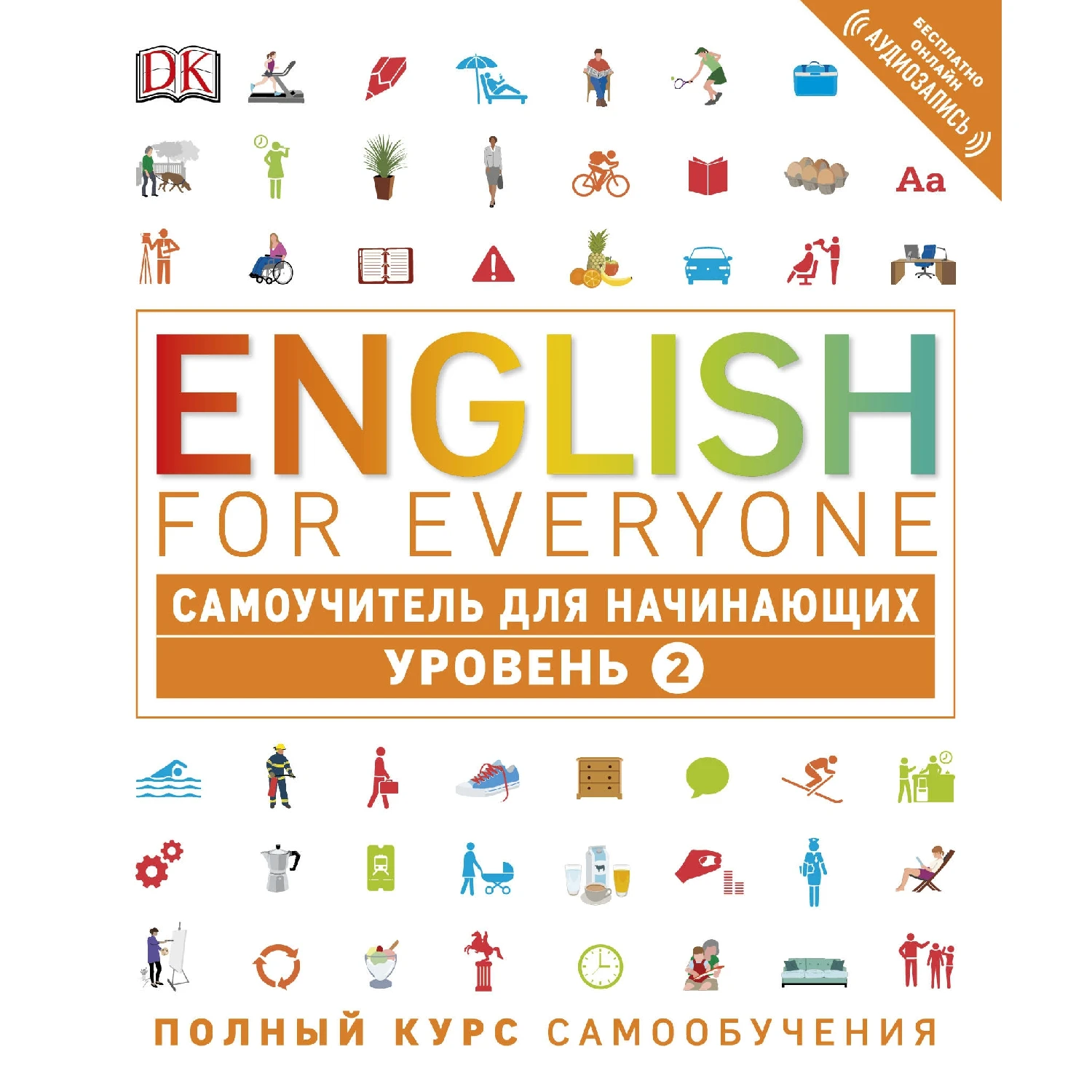 English for Everyone. Самоучитель для начинающих. Уровень 2 (Рейчел Хардинг 978 5 699 94289 3 184 стр.