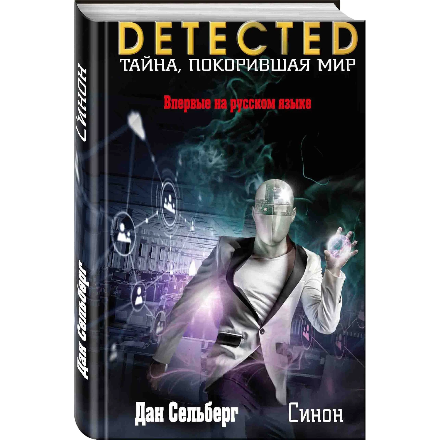 Синон (Дан Сельберг 978 5 04 090364 1 384 стр. 16+)|Детективы триллеры и мистика| |
