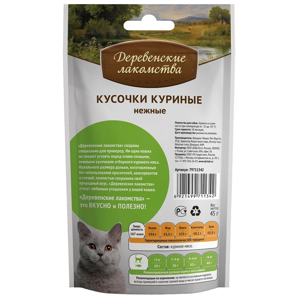 Деревенские лакомства Кусочки куриные нежные для кошек 45 г. | Дом и сад