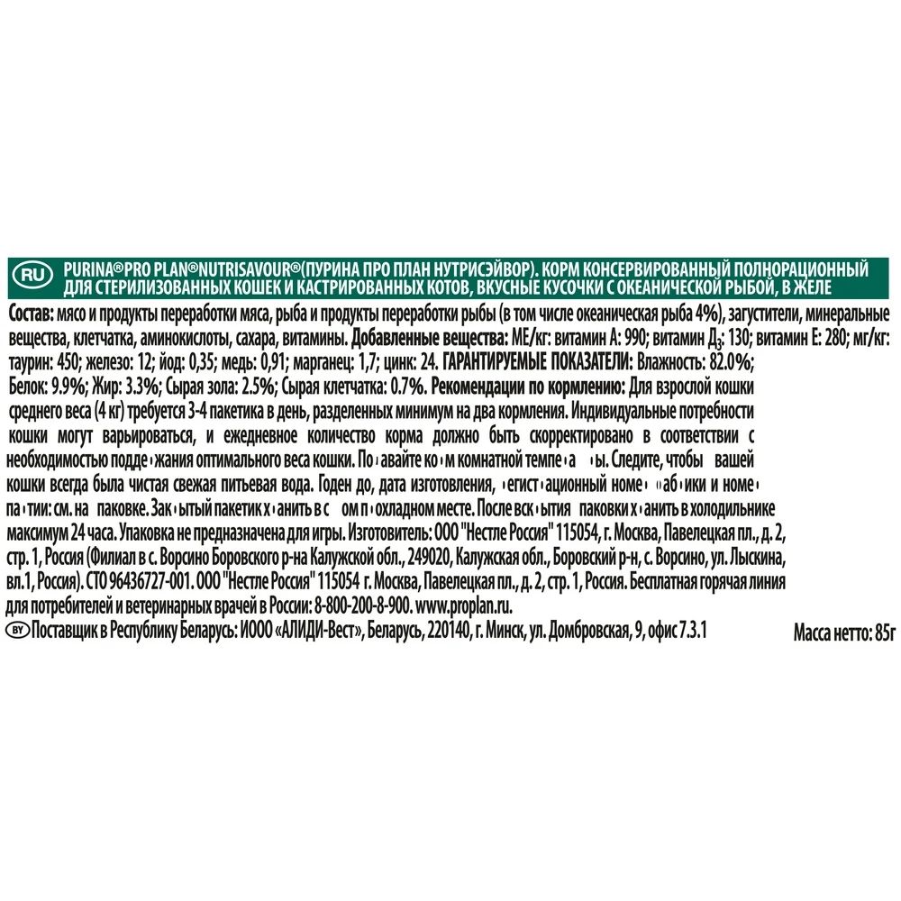 Pro Plan Nutrisavour Sterilised пауч для стерилизованных кошек и котов с океанической рыбой(кусочки в желе, 24*85 г