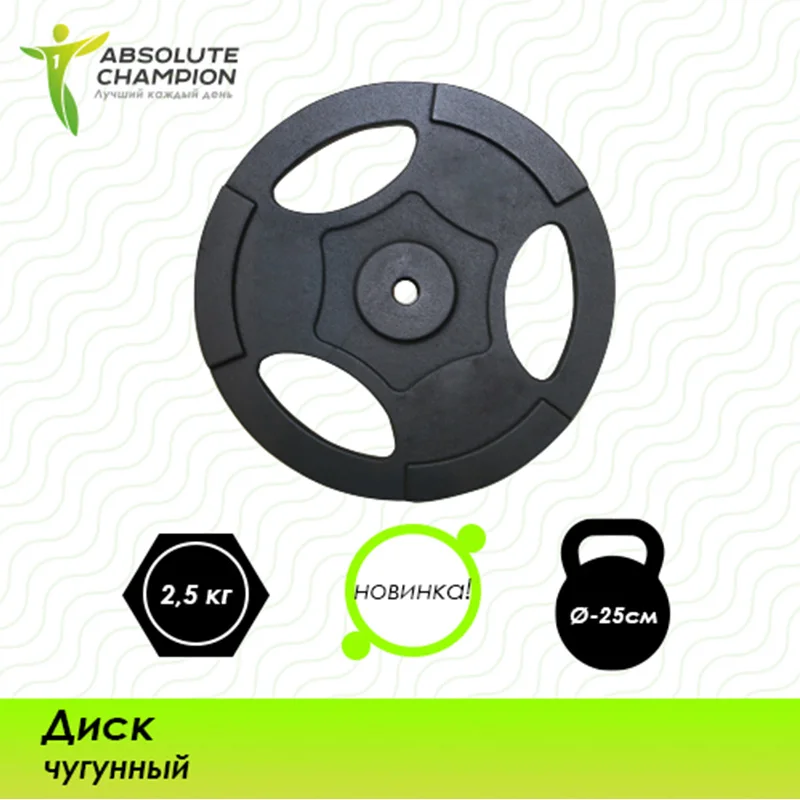 Диск чугунный для штанги гриф Absolute Champion|disc| |