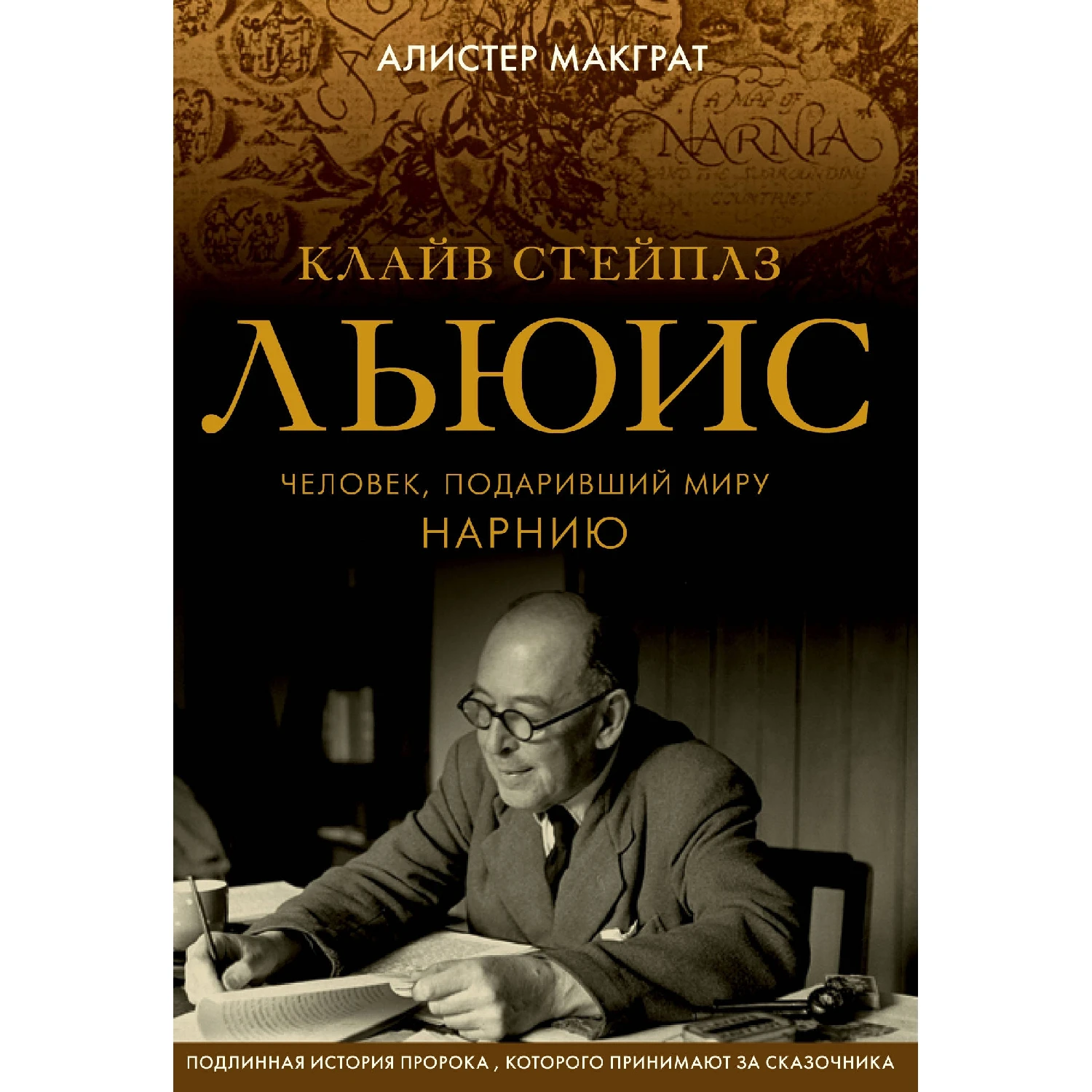 Клайв Стейплз Льюис. Человек подаривший миру Нарнию (Алистер Макграт 978 5 04 094274 9 520