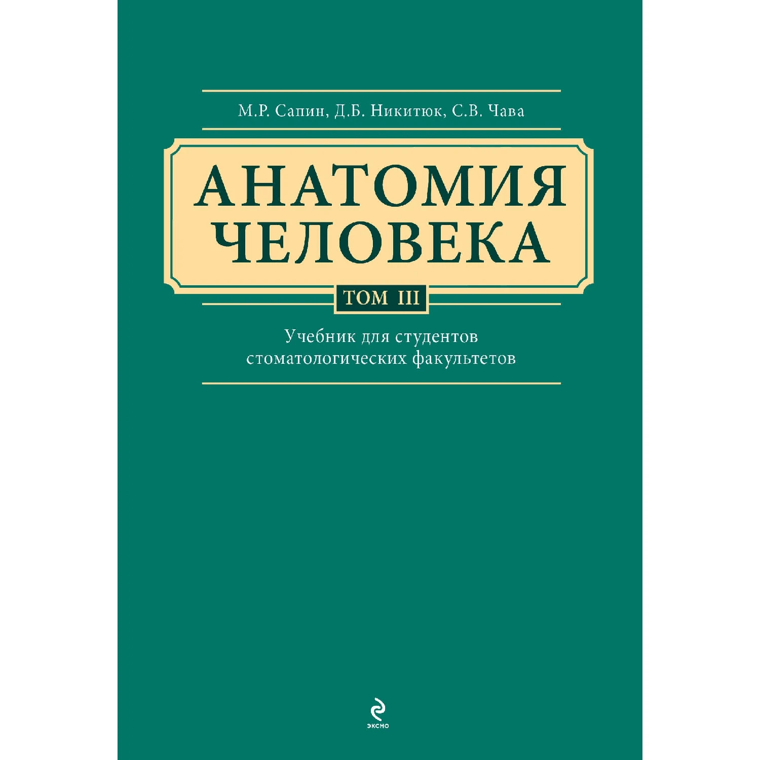 Анатомия человека. Учебник для студентов стоматологических факультетов в 3 х т.